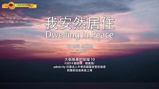 【我安然居住 / Dwelling In Peace】官方歌詞MV - 大衛帳幕的榮耀 ft. 楊蒨時