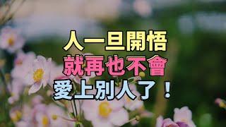 人一旦開悟，就再也不會愛上別人了！#雲捲花開 #沐曦智慧 #修行