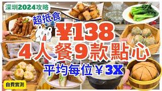 【深圳美食自費推介】人均¥ 30幾蚊‍️ 酒樓食點心食到飽｜深圳飲茶｜福田美食｜清湖站｜福田口岸｜新梅園