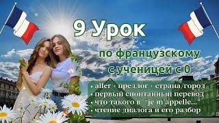 9 Урок французского языка для Софии, учит с 0. Точно сможет заговорить. Учите с нами, если хотите:)