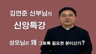 [ 김연준 프란치스코 신부님의 신앙강좌 ]  성모님과 묵주기도는 왜 반드시 필요한가?#김연준프란치스코신부#성모님#묵주기도#묵주기도의힘#로사리오#이마르티노찬양선교방송