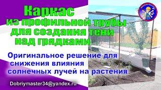 Каркас из профильной трубы, для создания тени над грядками.