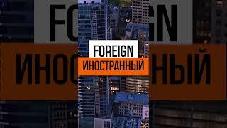 Перевели? #английскиеслова #английскийдляначинающих #английский #english #английскийязык