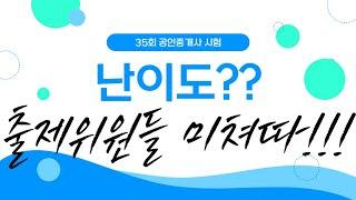 35회 공인중개사시험 난이도 파헤쳐보자!!!/떨어뜨릴려고 작정했나?/역대급난이도 /출제위원들 두고봅시다