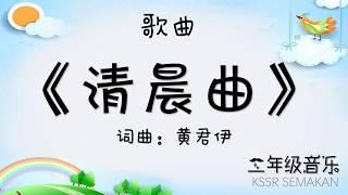 【二年级音乐】清晨曲｜歌曲 ｜KSSR Semakan