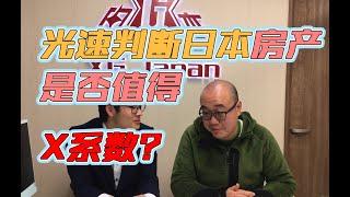 日本买房 | 如何判断你买便宜了还是买贵了？教你一招，X系数迅速判断房子值不值得买