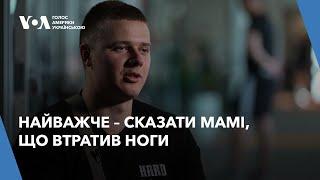 Воїн ЗСУ про втрату ніг, реабілітацію у США та ставлення до ухилянтів