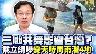 3颱風共舞對台無影響　戴立綱曝變天時間雨灌4地 @ChinaTimes