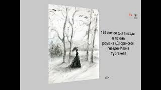 165 лет со дня выхода в печатьромана «Дворянское гнездо» Ивана Тургенева