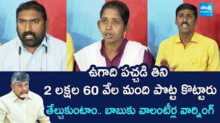 AP Volunteers Warning to Chandrababu | AP Cabinet Meeting | Nara Lokesh | @SakshiTVLIVE