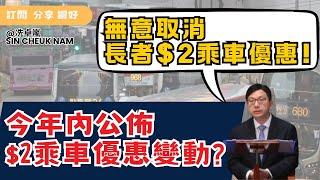 孫玉菡：無意取消長者＄２乘車優惠！最快年底公布新方案？！