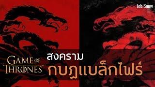 สงครามกบฏแบล็กไฟร์ Blackfyre Rebellion - Game of Thrones - Job Snow