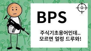 4화 주식기초용어 BPS 주당순자산가치  알기쉽게 풀어설명해줄께