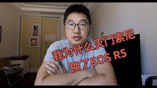 我为什么灭门索尼换了佳能EOS R5？