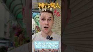 外國人在台灣說中文時，會遇到三種人  As a foreigner speaking Mandarin in Taiwan, you’ll meet three kinds of people