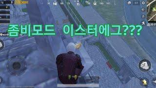 모바일 배틀그라운드 좀비모드 이스터에그 발견?