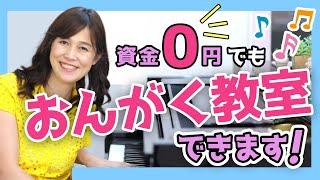 資金０でピアノ教室、リトミック教室などの音楽教室をはじめる方法【ピアノ教室 リトミック教室 集客 開業】