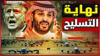 ترامب يتراجع عن أهم صفقة عسكرية مع السعودية بعد استعداد إسرائيل لضرب إيران