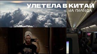 УЛЕТЕЛА В КИТАЙ НА ПОЛГОДА // аэропорт Хайкоу // первые дни в Суйчжой