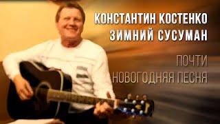 Почти Новогодняя песня. Константин Костенко - Зимний Сусуман. Колыма