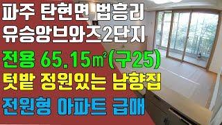 파주 아파트, 탄현면 법흥리 헤이리 유승앙브와즈아파트 매매 통일동산 전원형아파트 텃밭 정원있는 남향집