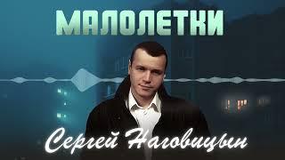 Сергей Наговицын - Малолетки (Официальный канал на YouTube)