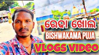 ରେଢା ଖୋଲ Bishwakarma puja || Redhakhol Bishwakarma puja Vlogs video