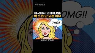 미국에서 오마이갓을 막 쓰면 안 되는 이유