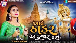 આપે ઠાકર જેને હજાર હાથે - Kinjal Rabari || Nagaldham Group || Dwarka Live 2023