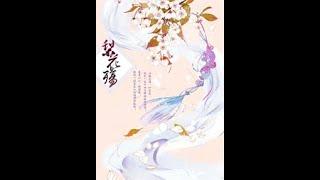 《梨花寺》 有聲小說 第1-5集