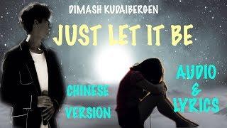 DIMASH JUST LET IT BE CHINESE VERSION + LYRICS ( ENG/RUS/ESP/CHINES)