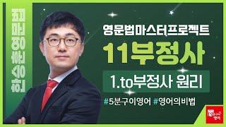 한승훈영문법_11부정사_1/10_to부정사 원리