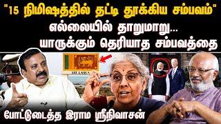 "15 நிமிஷத்தில் தட்டி தூக்கிய சம்பவம்" எல்லையில் தாறுமாறு... | MODI | RAHUL GANDHI | SRILANKA |