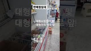 18.판매점임대아이스크림,담배권 있음.유동인구 많음!#shorts [자세한 내용은 댓글란 참조]