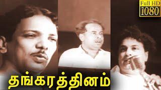 Thangarathinam Full Movie HD | S. S. Rajendran | C. R. Vijayakumari | Classic Cinema