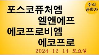 포스코퓨처엠 엘앤에프 에코프로비엠 에코프로 주가전망