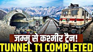 LATEST PROGRESS ON TUNNEL T1 NEAR COMPLETION || कश्मीर में दौड़ेगी सपनों की रेल