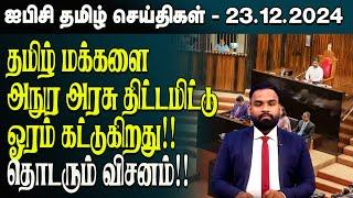 ஐபிசி தமிழின் பிரதான செய்திகள் 23.12.2024 | Srilanka Latest News | Srilanka Tamil News