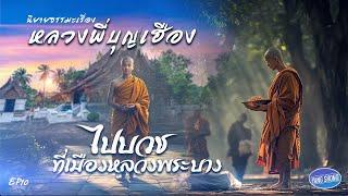 Ep10  นิยายธรรมะเรื่อง หลวงพี่บุญเฮือง   ตอน ไปบวชที่เมืองหลวงพระบาง