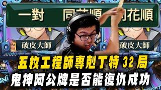 【DinTer】鬼牌衝三EP.8｜五枚工程師專剋丁特32局！結局永遠跟想的不一樣？！鬼神阿公牌雙同花順是否能復仇成功？