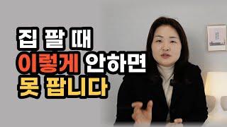 집 안팔릴때 꼭 알아야할 3가지 꿀팁, 부동산 매매 주의사항