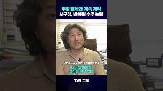 부정 업체와 계속 게약 서구청, 반복된 수주 논란｜ TJB 대전·세종·충남뉴스