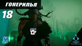 Как победить Гонерилью ► Тактика Боя ► дочь Лериона ► Assassin's Creed Вальгалла #18