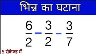 भिन्न का घटाव , subtraction of fraction, bhinn ka ghatao trick, bhinn ka ghatav by LCM, study 99%