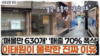 "텅 빈 거리에도 월세 1300만원" 자영업자 떠나고 무너지는 이태원 상권 l 상권점검