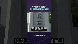 [자막] 대법원의 이재명 판결은 정치재판 #파기환송 #유죄취지