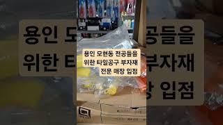 용인시 모현면 유명한 철물점 만복종합상사 타일 전공을 위한 공구 입점  부자재 일체 취급 #춘봉이네만물상  #지점  모집