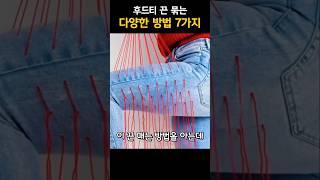 후드티 끈 매는 방법 7가지                           #꿀팁 #패션팁  #생활팁 #shorts