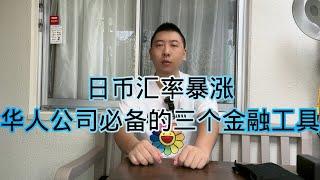 日币暴涨华人公司必备三个金融工具