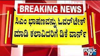 DK Shivakumar Warned Actors Overtaking CM Siddaramaiah's Speech | Public TV